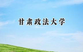 2024甘肃政法大学录取分数线：天津最低539分