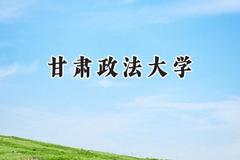 2024甘肃政法大学录取分数线：天津最低539分