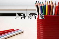 2024上海商学院录取分数线：天津最低552分