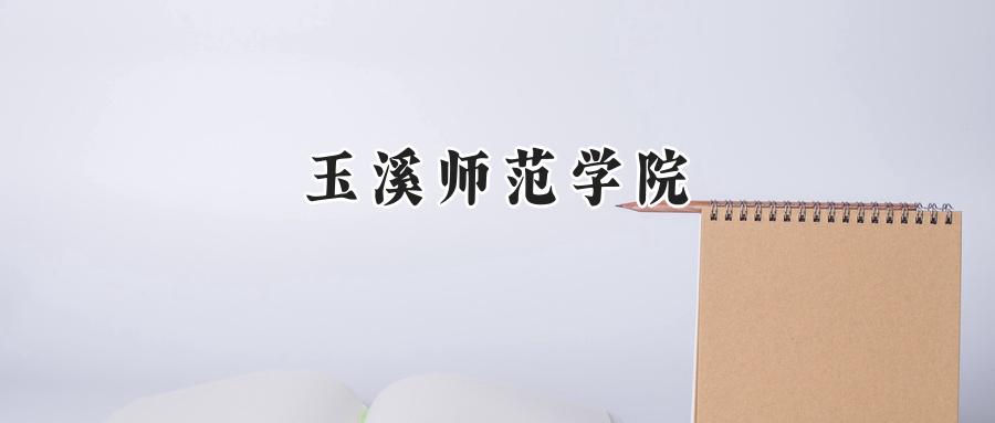 2024玉溪师范学院录取分数线：山西最低435分-第1张图片-索考网