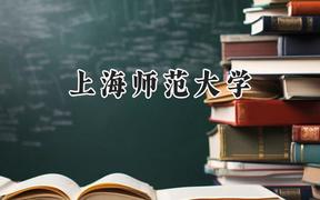 上海师范大学2024在辽宁录取分数线是多少？最低521分/最高611分