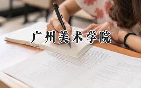 2024广州美术学院录取分数线：天津最低512分