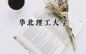 2024华北理工大学录取分数线：江苏最低534分