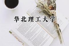 2024华北理工大学录取分数线：江苏最低534分
