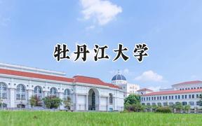 牡丹江大学2024在山西录取分数线是多少？最低229分/最高287分