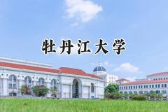 牡丹江大学2024在山西录取分数线是多少？最低229分/最高287分