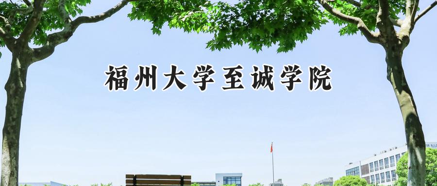 福州大学至诚学院