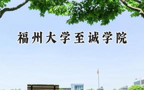 2024福州大学至诚学院录取分数线：江苏最低462分