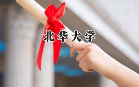 2024北华大学录取分数线：江苏最低516分