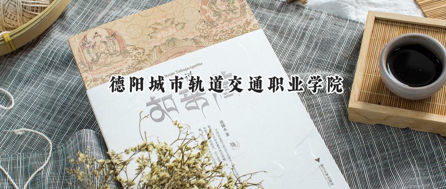 德阳城市轨道交通职业学院