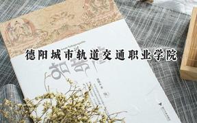 德阳城市轨道交通职业学院2024在山西录取分数线是多少？最低180分/最高226分