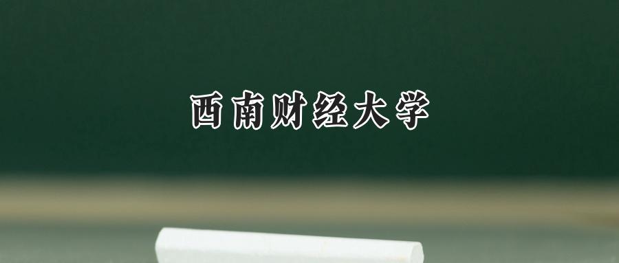 西南财经大学