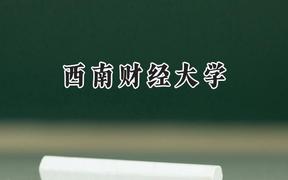 2024西南财经大学录取分数线：青海最低479分