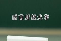 2024西南财经大学录取分数线：青海最低479分