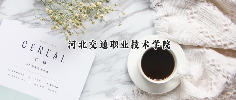 河北交通职业技术学院