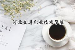 2024河北交通职业技术学院录取分数线：宁夏最低326分