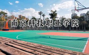 2024南京科技职业学院录取分数线：宁夏最低348分