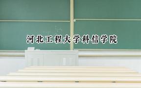 河北工程大学科信学院2024在浙江录取分数线是多少？最低492分/最高519分