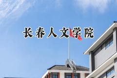 长春人文学院2024在江苏录取分数线是多少？最低463分/最高480分