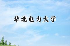 2024华北电力大学录取分数线：江苏最低586分