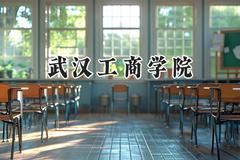 2024武汉工商学院录取分数线：江苏最低468分