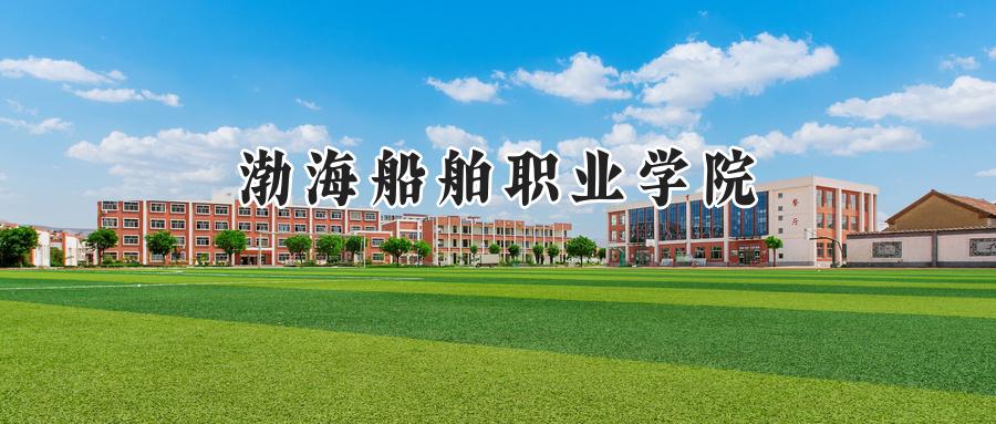 渤海船舶职业学院