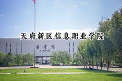 2024天府新区信息职业学院录取分数线：青海最低189分
