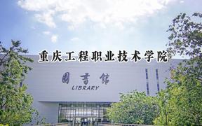 重庆工程职业技术学院2024在四川录取分数线是多少？最低454分/最高463分