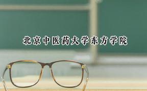 2024北京中医药大学东方学院录取分数线：天津最低262分