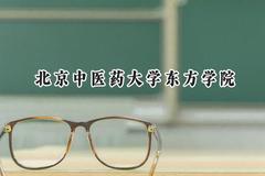 2024北京中医药大学东方学院录取分数线：天津最低262分