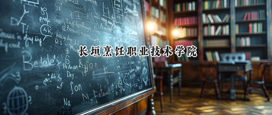 长垣烹饪职业技术学院
