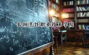长垣烹饪职业技术学院2024在河北录取分数线是多少？最低301分/最高374分