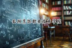 长垣烹饪职业技术学院2024在河北录取分数线是多少？最低301分/最高374分