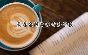 長春金融高等?？茖W校2024在四川錄取分數(shù)線是多少？最低404分/最高439分