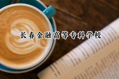 长春金融高等专科学校2024在四川录取分数线是多少？最低404分/最高439分