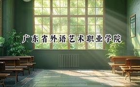 2024广东省外语艺术职业学院录取分数线：青海最低230分