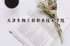 天津生物工程职业技术学院2024在内蒙古录取分数线是多少？最低237分/最高372分