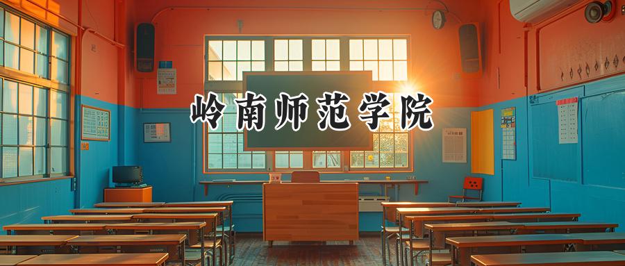 岭南师范学院