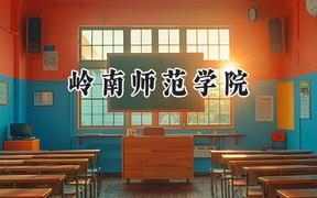 岭南师范学院2024在江苏录取分数线是多少？最低474分/最高527分