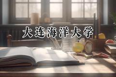 2024大连海洋大学录取分数线：青海最低355分