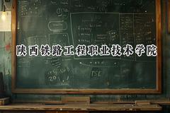 陕西铁路工程职业技术学院2024在贵州录取分数线是多少？最低343分/最高454分