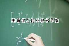 湖南理工职业技术学院2024在四川录取分数线是多少？最低384分/最高415分