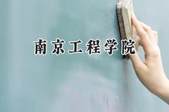 南京工程学院2024在辽宁录取分数线是多少？最低525分/最高625分