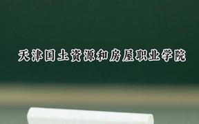 天津國土資源和房屋職業(yè)學(xué)院2024在四川錄取分數(shù)線是多少？最低317分/最高361分
