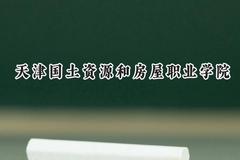 天津国土资源和房屋职业学院2024在四川录取分数线是多少？最低317分/最高361分
