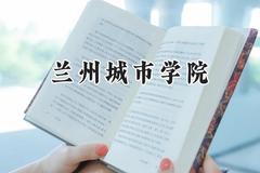 兰州城市学院2024在辽宁录取分数线是多少？最低451分/最高501分