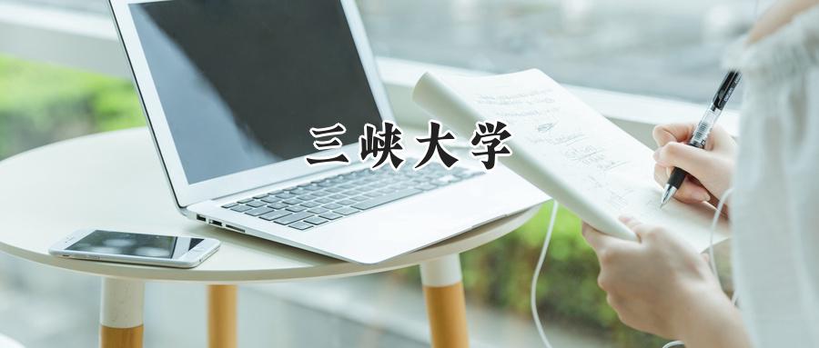 三峡大学