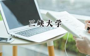 2024三峽大學(xué)錄取分?jǐn)?shù)線：新疆最低432分