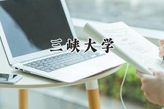 2024三峡大学录取分数线：新疆最低432分