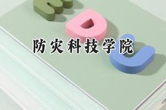 2024防灾科技学院录取分数线：江苏最低514分